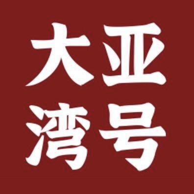 大亚湾号