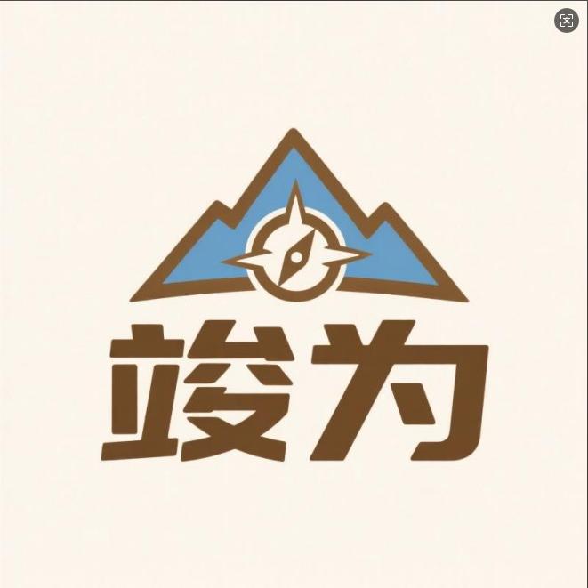 竣为户外用品生活馆