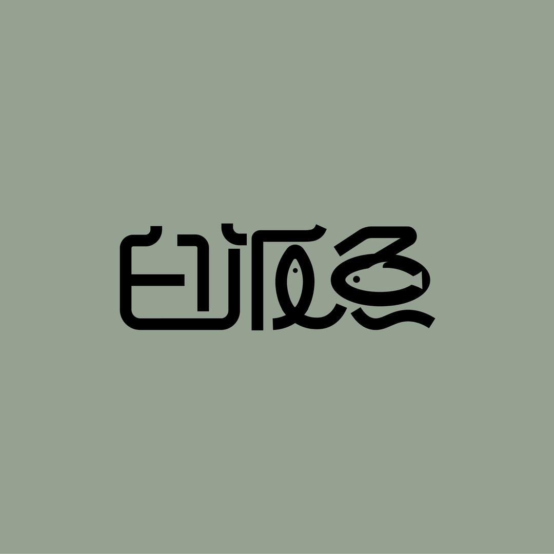 白饭鱼
