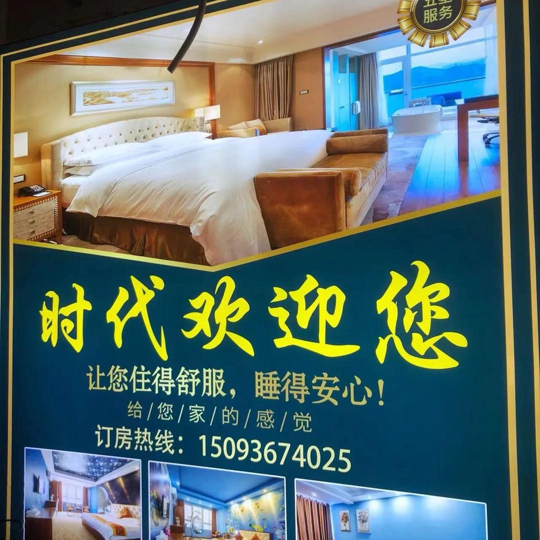 开封时代主题酒店官方号
