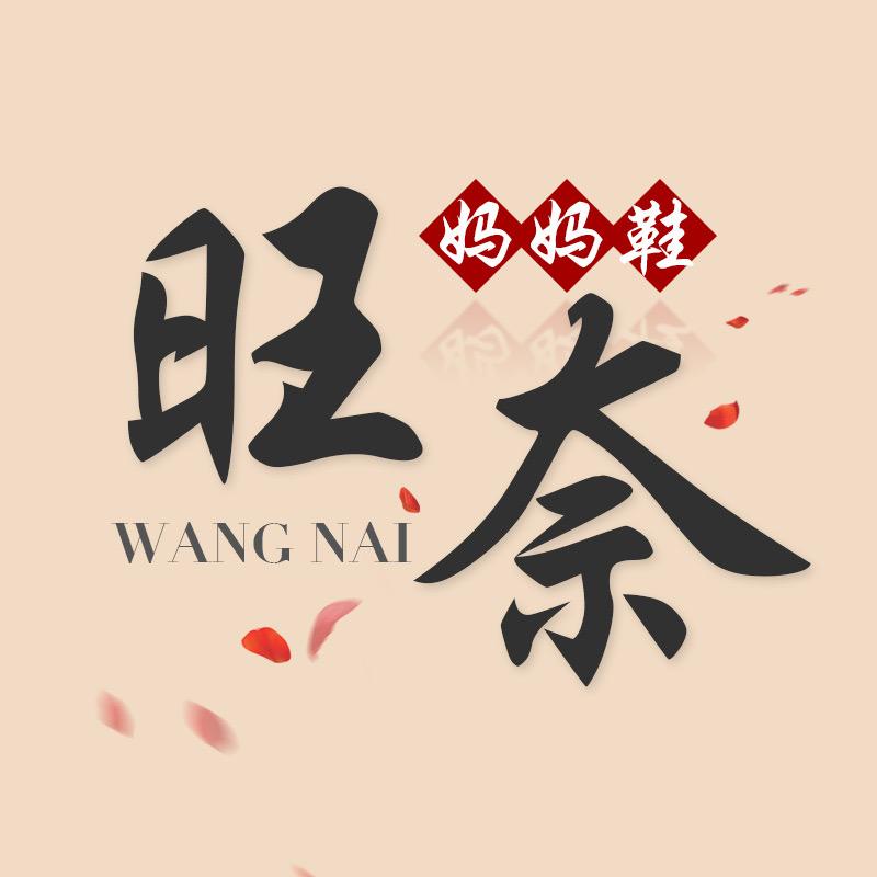 旺奈女鞋专营店