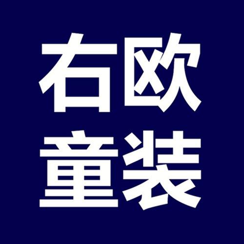 右欧童装优选