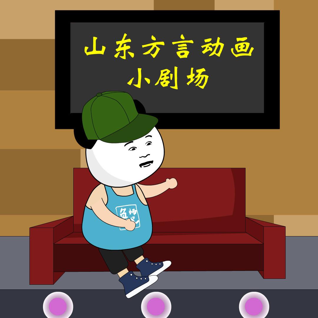 鲁师兄动画