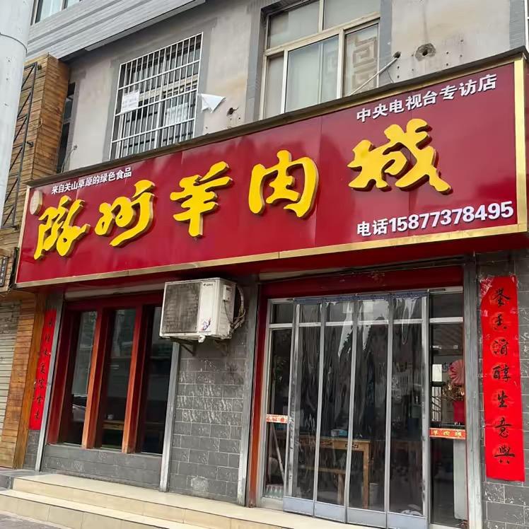 陇州羊肉城儒林巷店