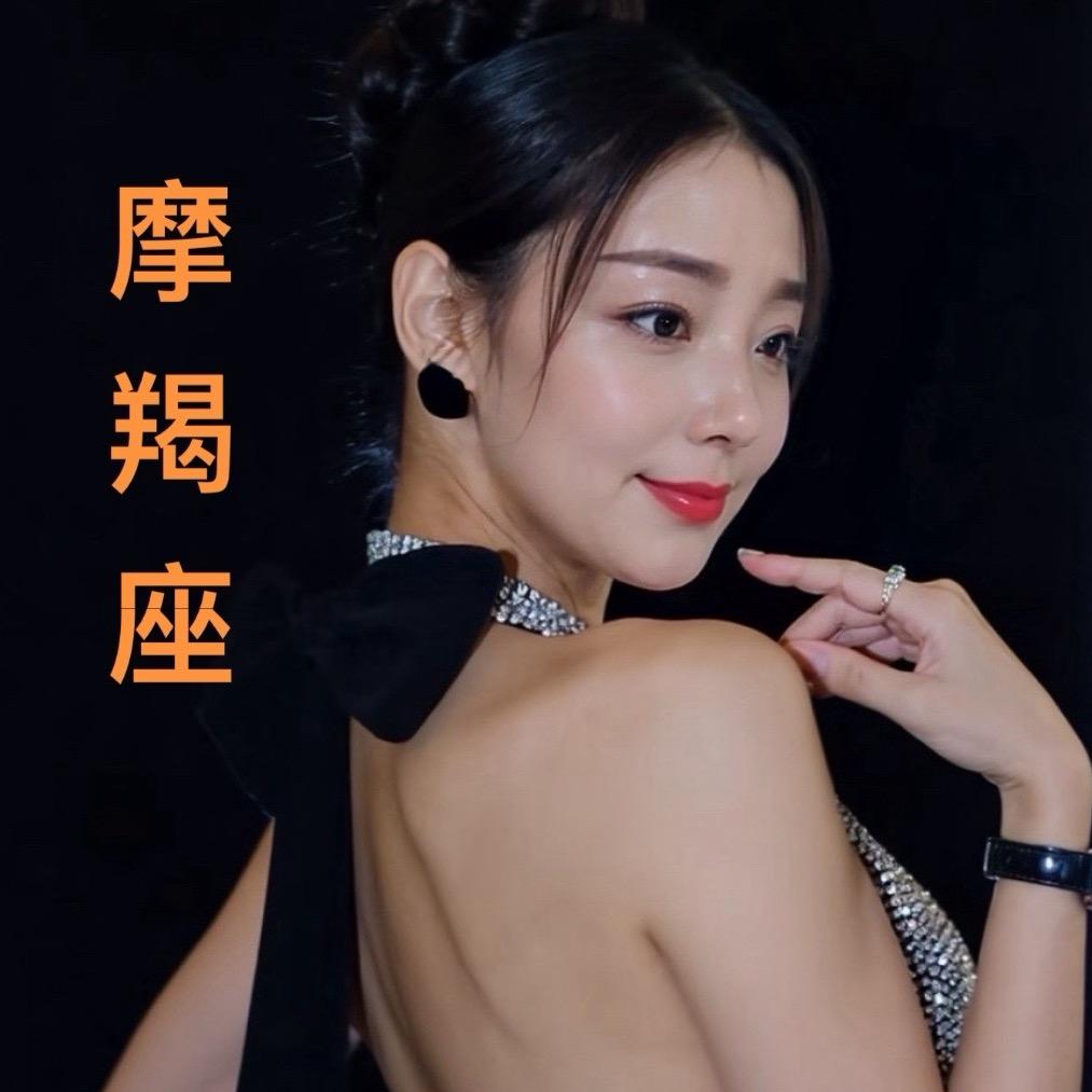 仙儿（摩羯女）