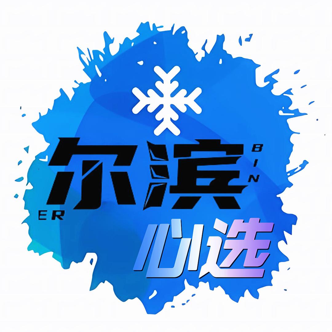 哈尔滨旅游心选