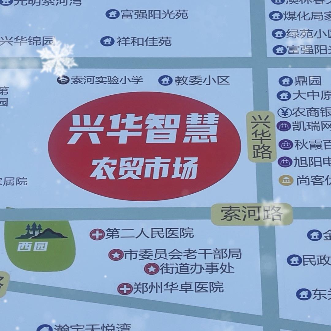 兴华农贸市场