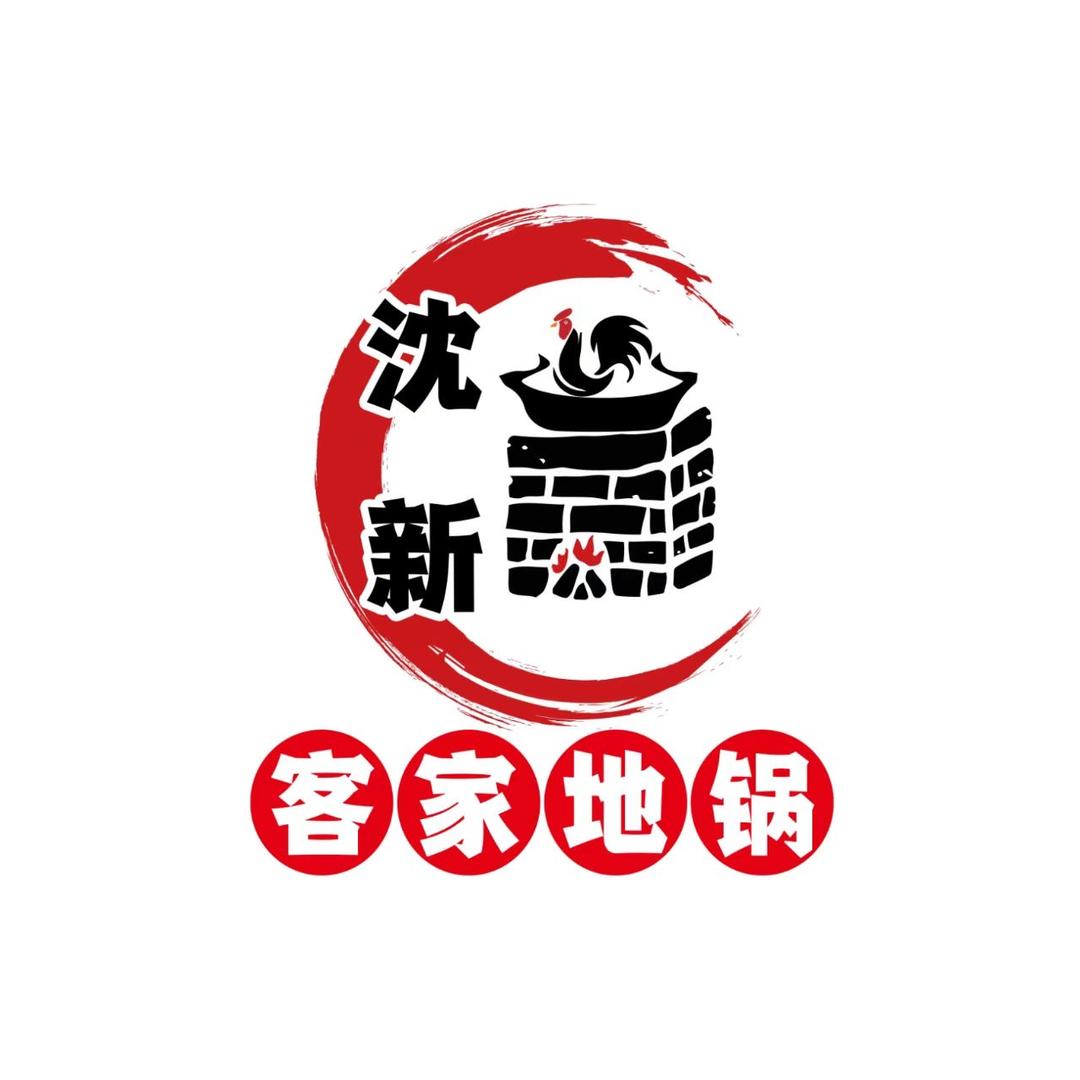 沈新客家地锅