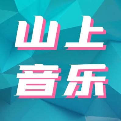 山上音乐