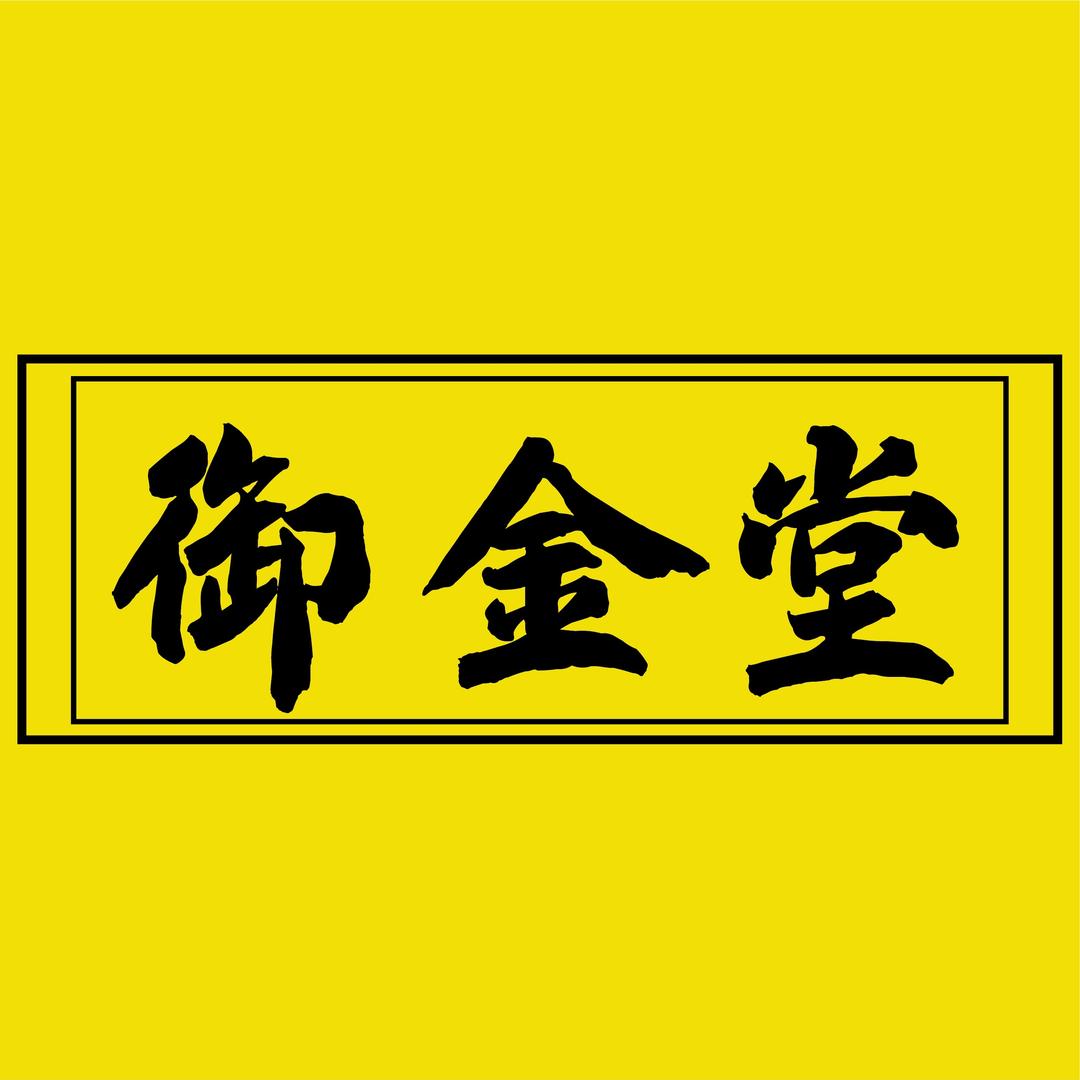 御金堂