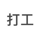 打工兄弟