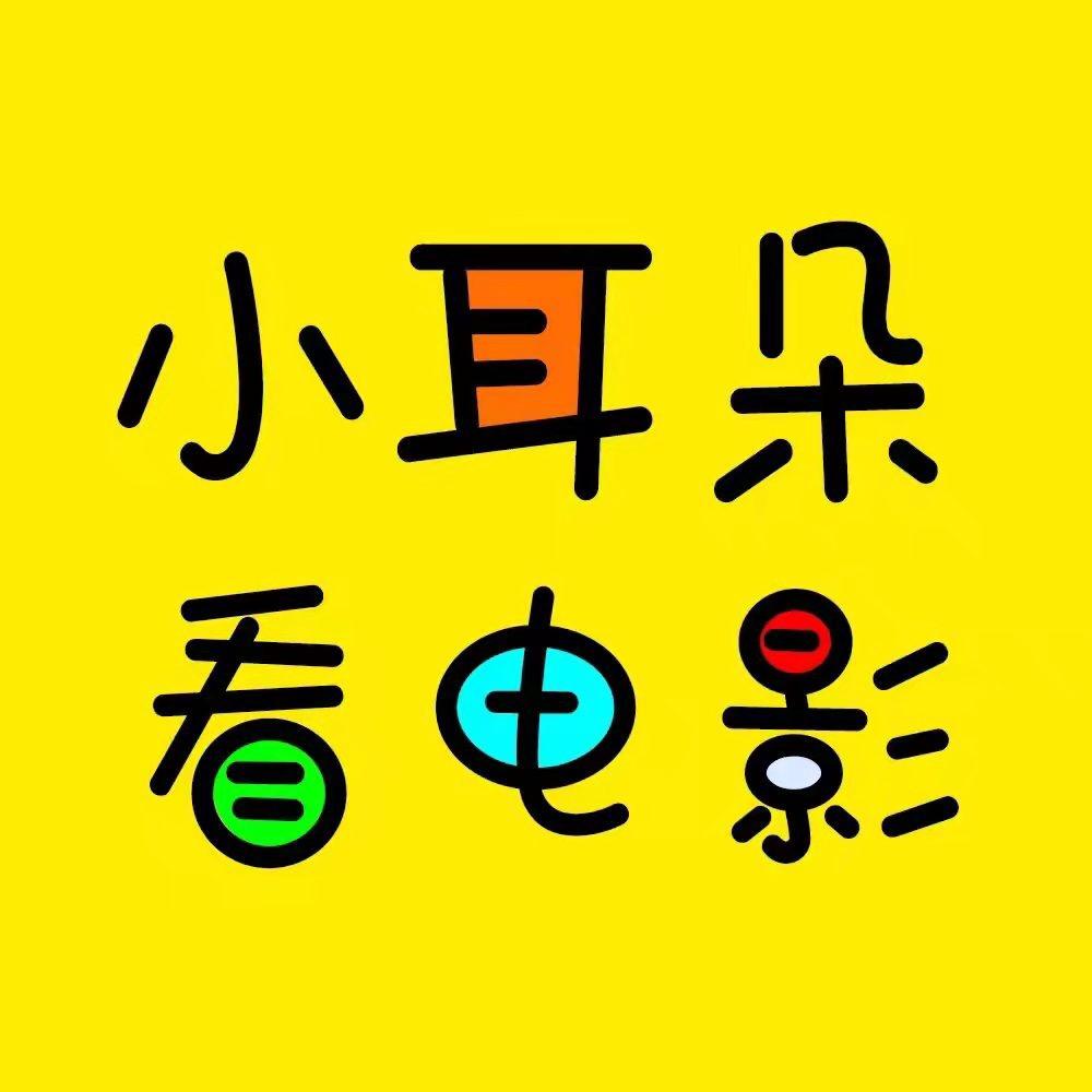 小耳朵看电影