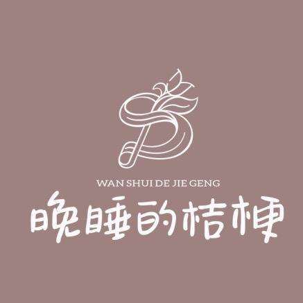 晚睡的桔梗饰品旗舰店