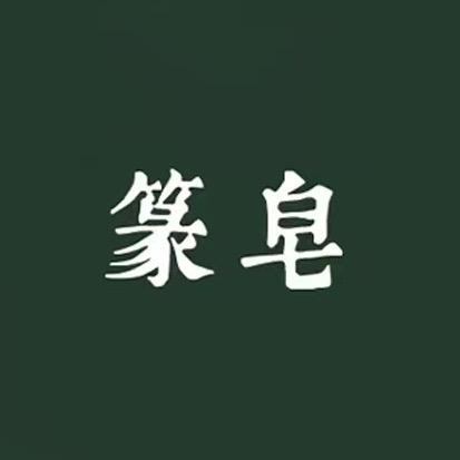 篆皂