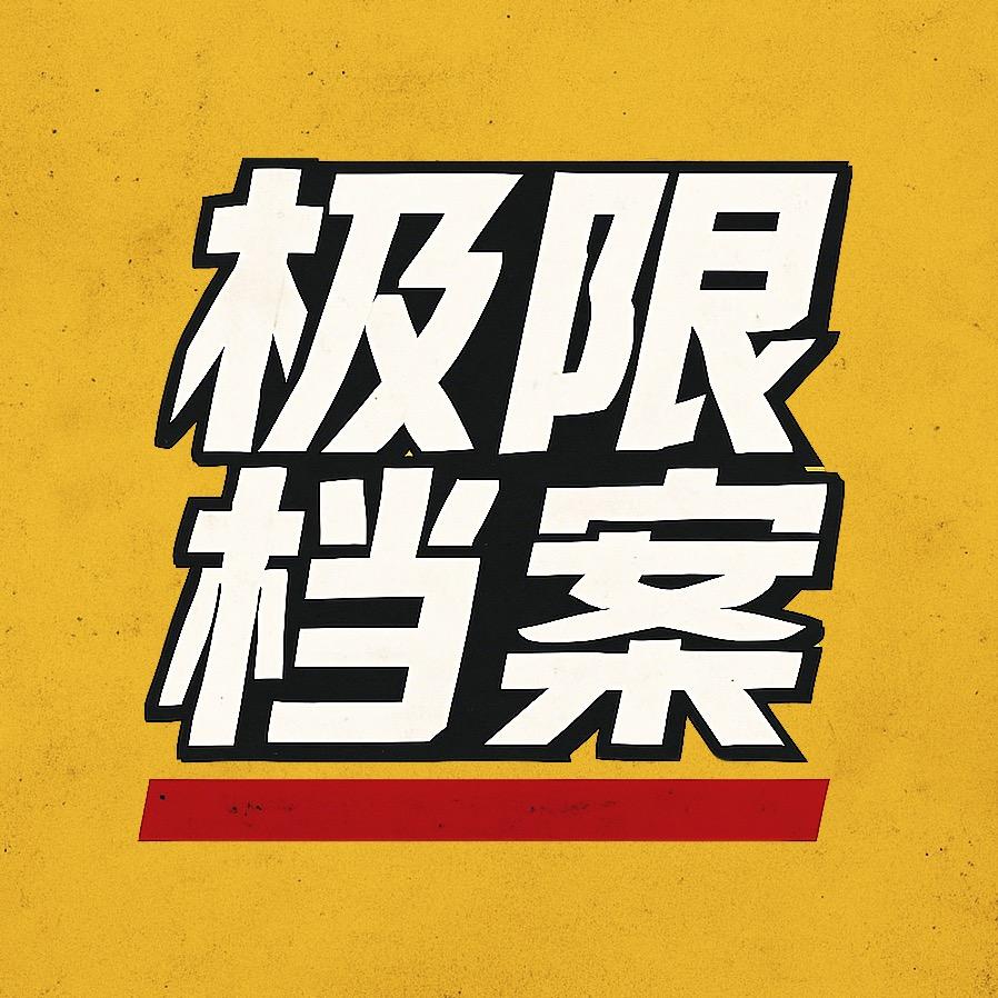 极限档案