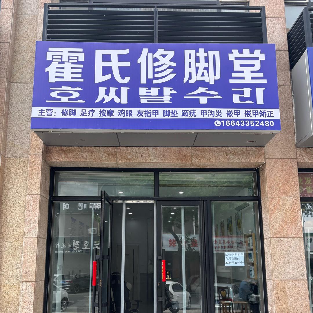 霍氏修脚堂（招学徒）