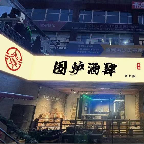 围炉酒肆（深夜食堂）