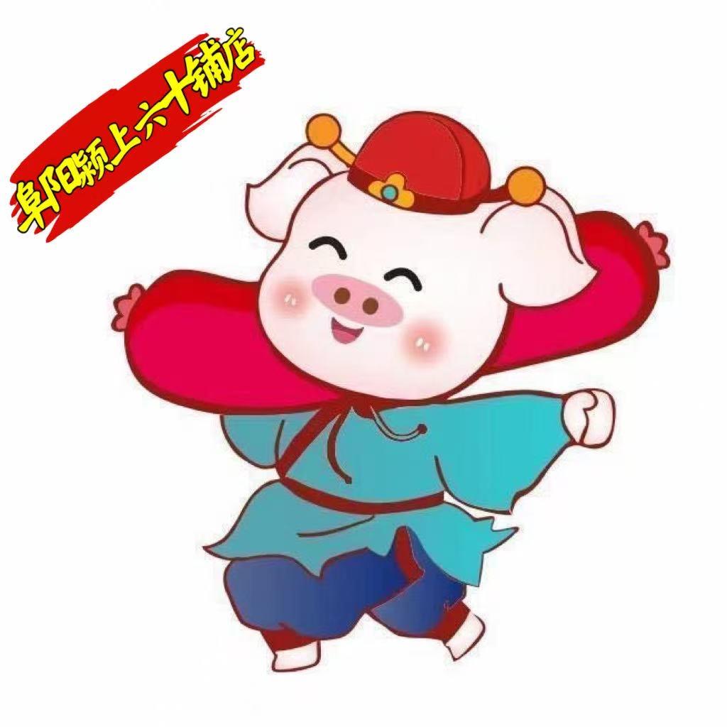 猪半戒六十铺店