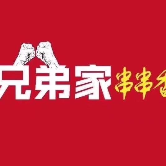 晋中市灵石兄弟家串串香、兄弟家烧烤大排档