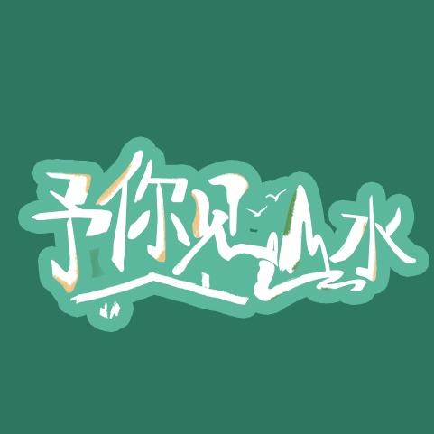 予你见山水