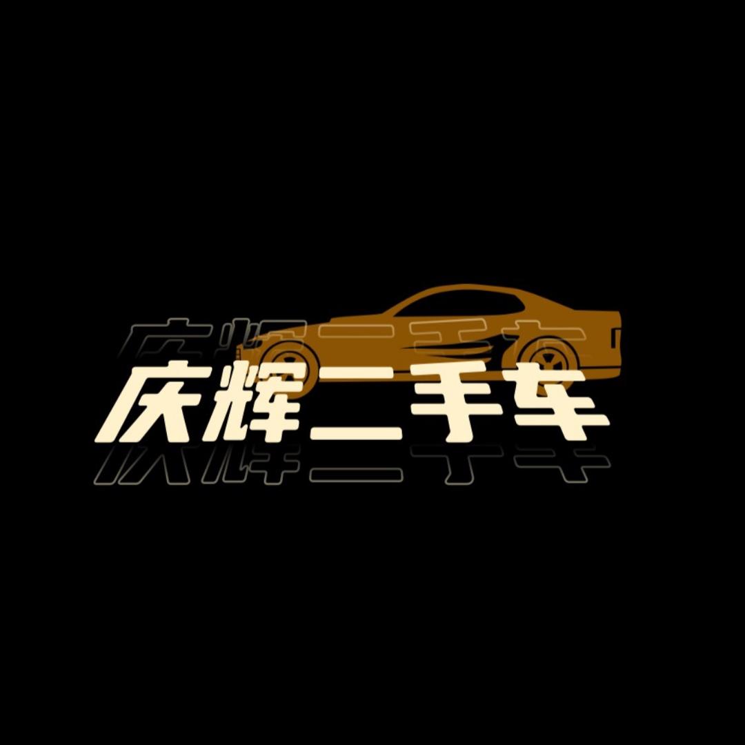 无锡庆辉二手车
