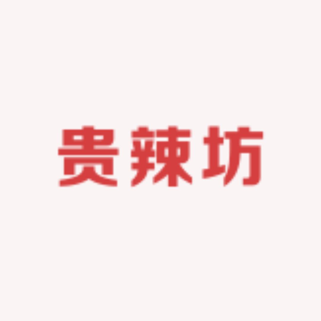 贵辣坊