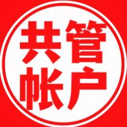 共管账户|银行分账系统