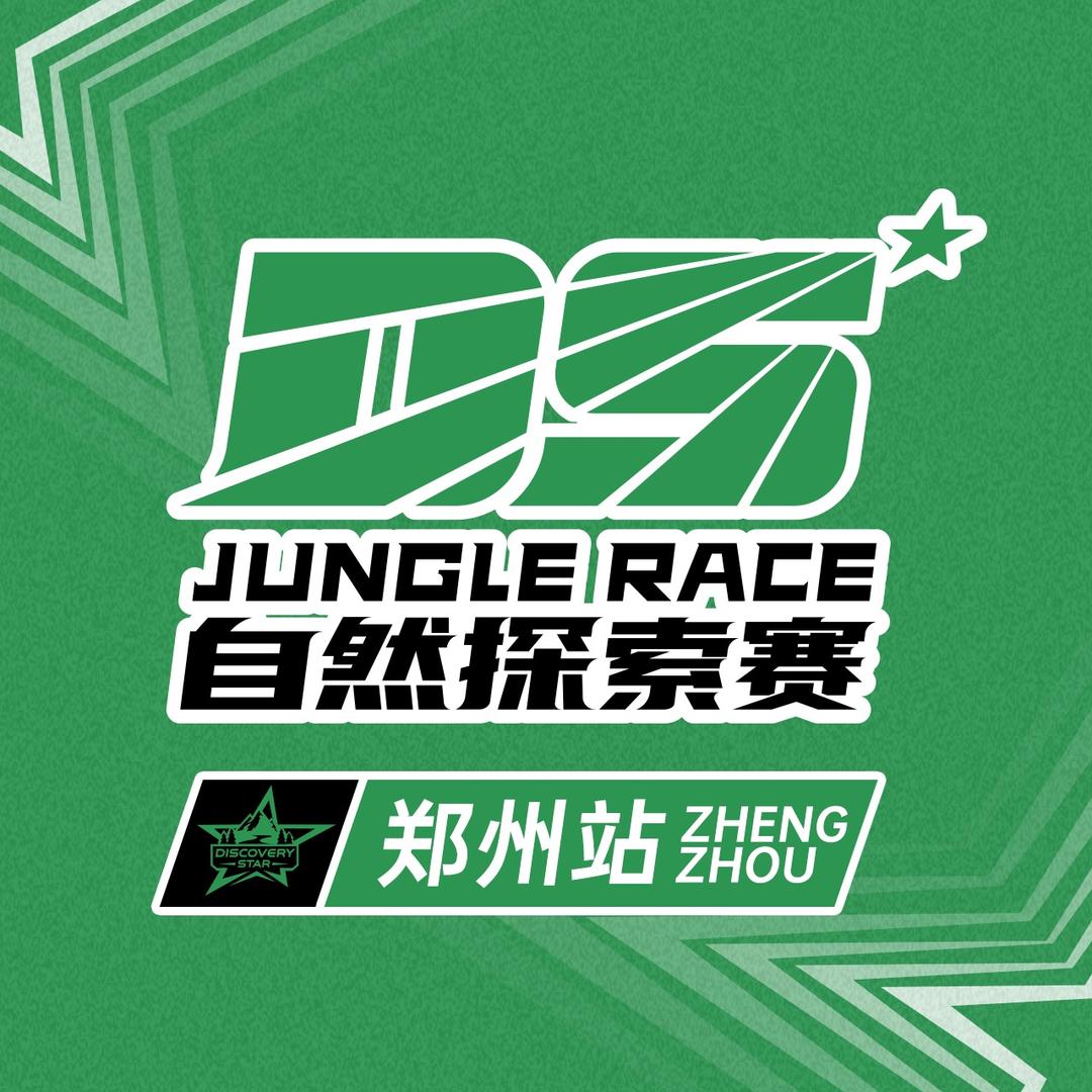 DS自然探索赛郑州站