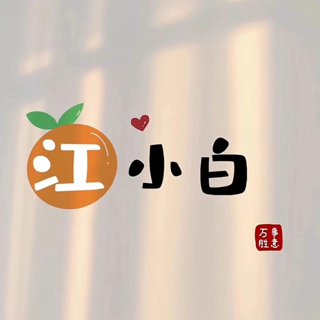 江小白呀～