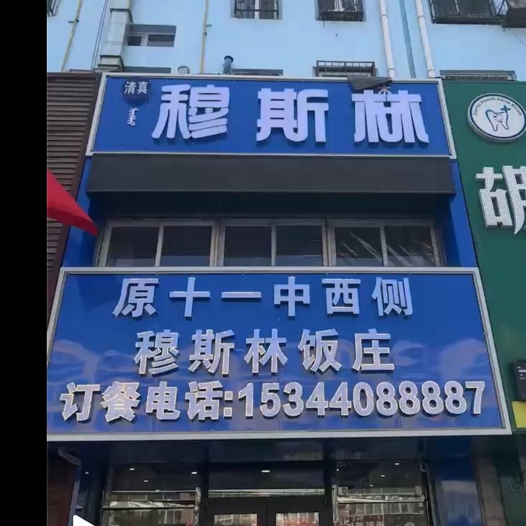 小穆斯琳饭庄