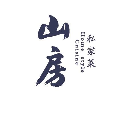 山房私家菜