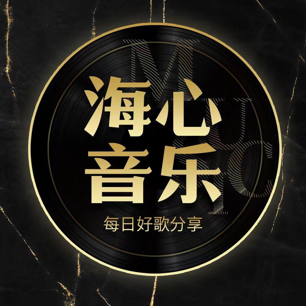 海心音乐
