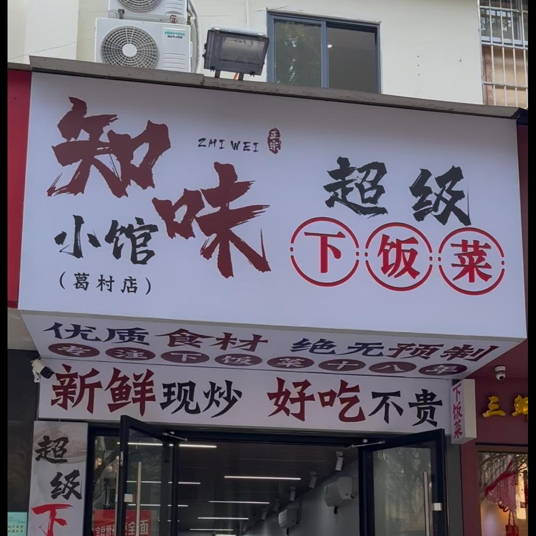 知味小馆