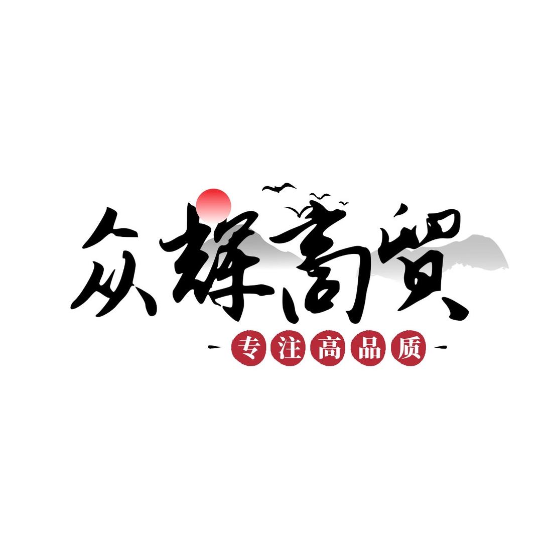 众辉商贸