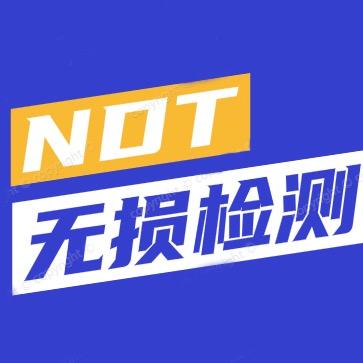 无损检测报考中心