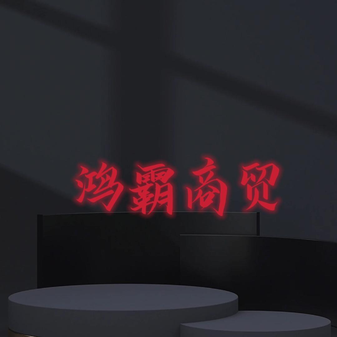 鸿霸商贸
