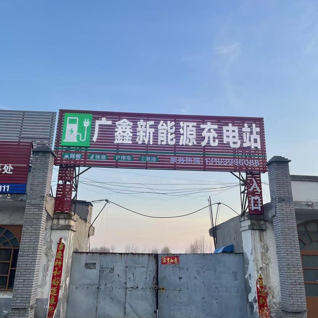 博爱县327国道广鑫新能源充电站