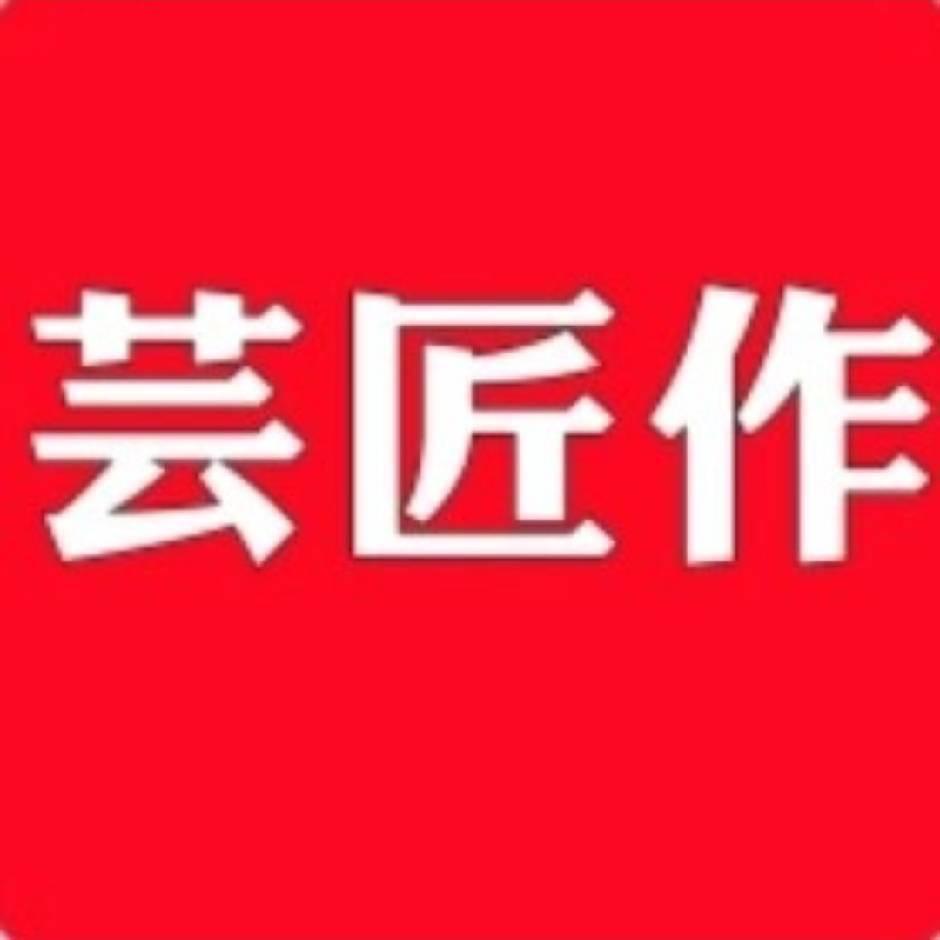 芸匠作专营店
