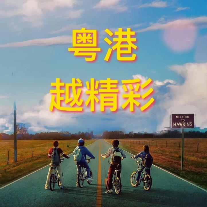 粤港粤精彩