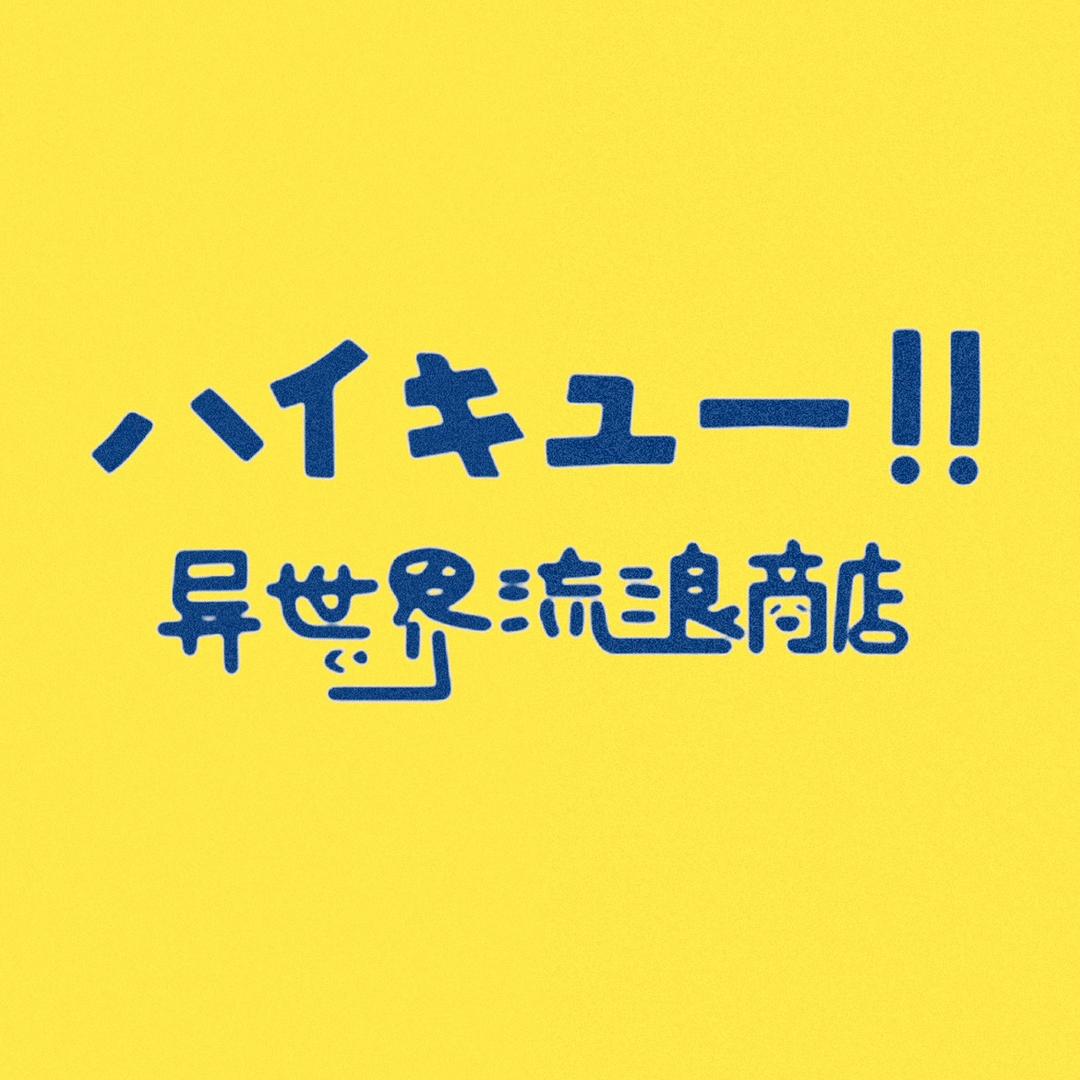 异世界流浪商店