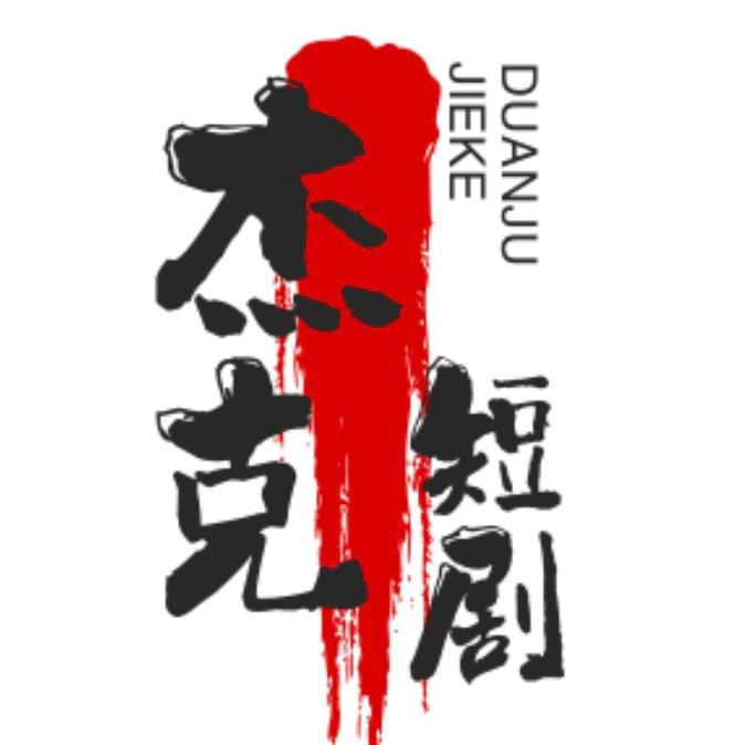 杰克短剧Ly