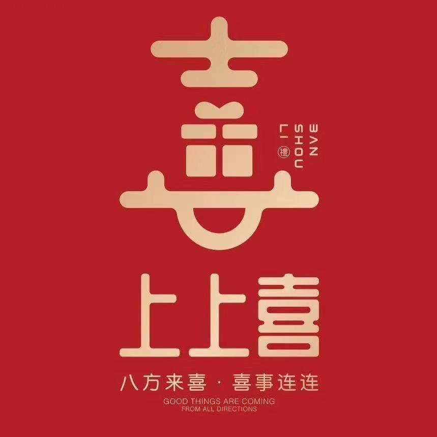 华阳上上喜伴手礼🌟星星😘