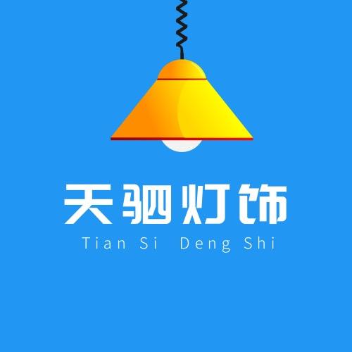 天驷河南省振寰灯饰商贸有限公司照明专卖店
