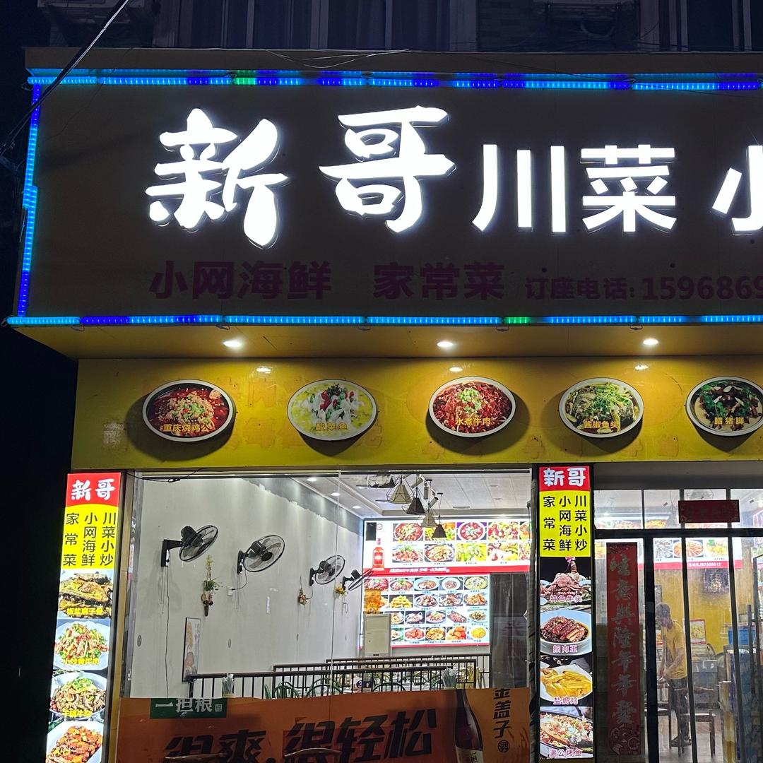 新哥川菜小炒（松门店）