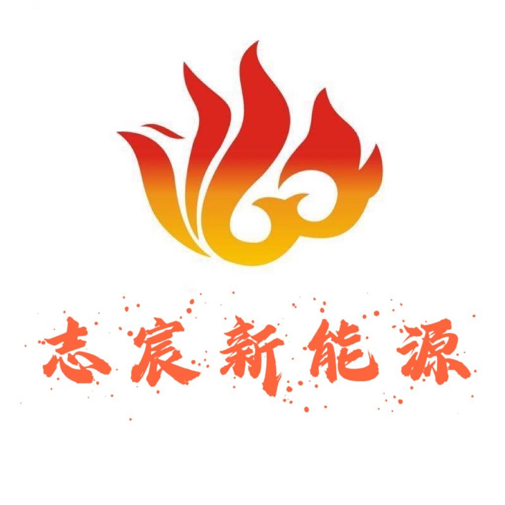 海南志宸新能源科技有限公司