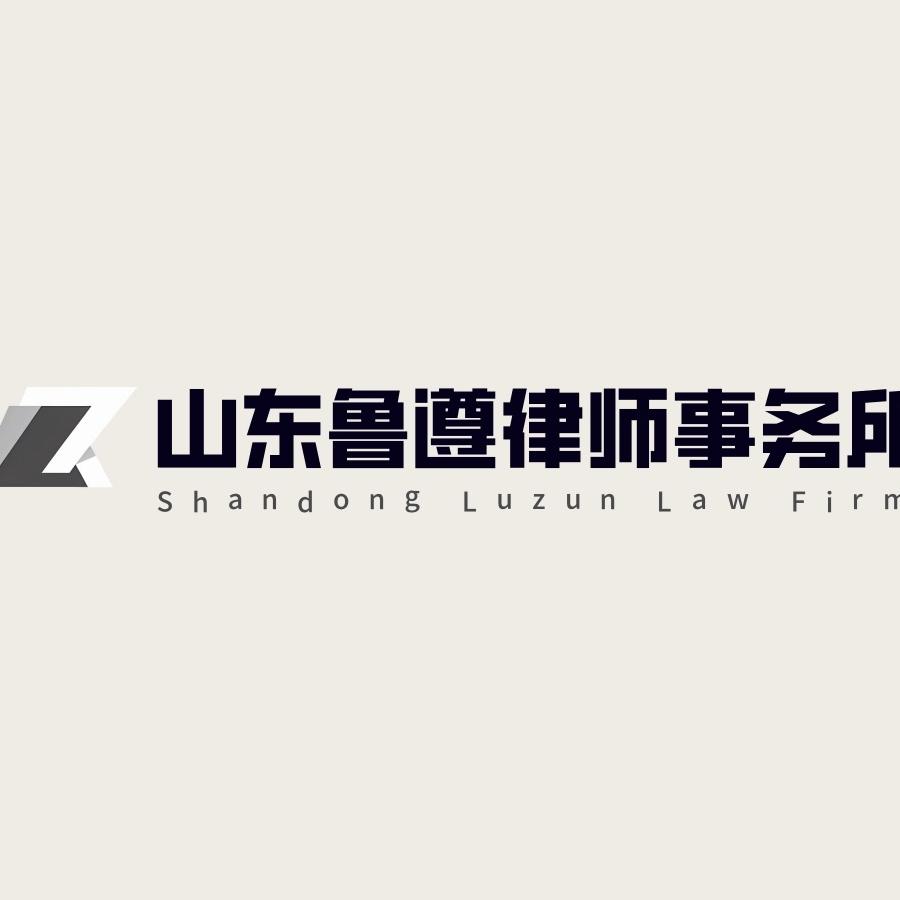 鲁遵律师事务所