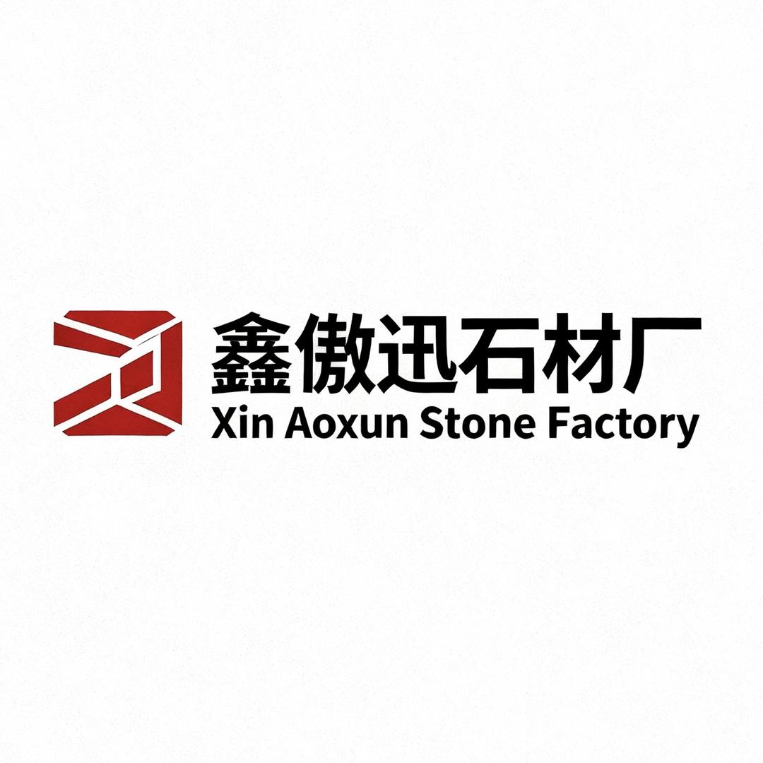 鑫傲迅石材厂