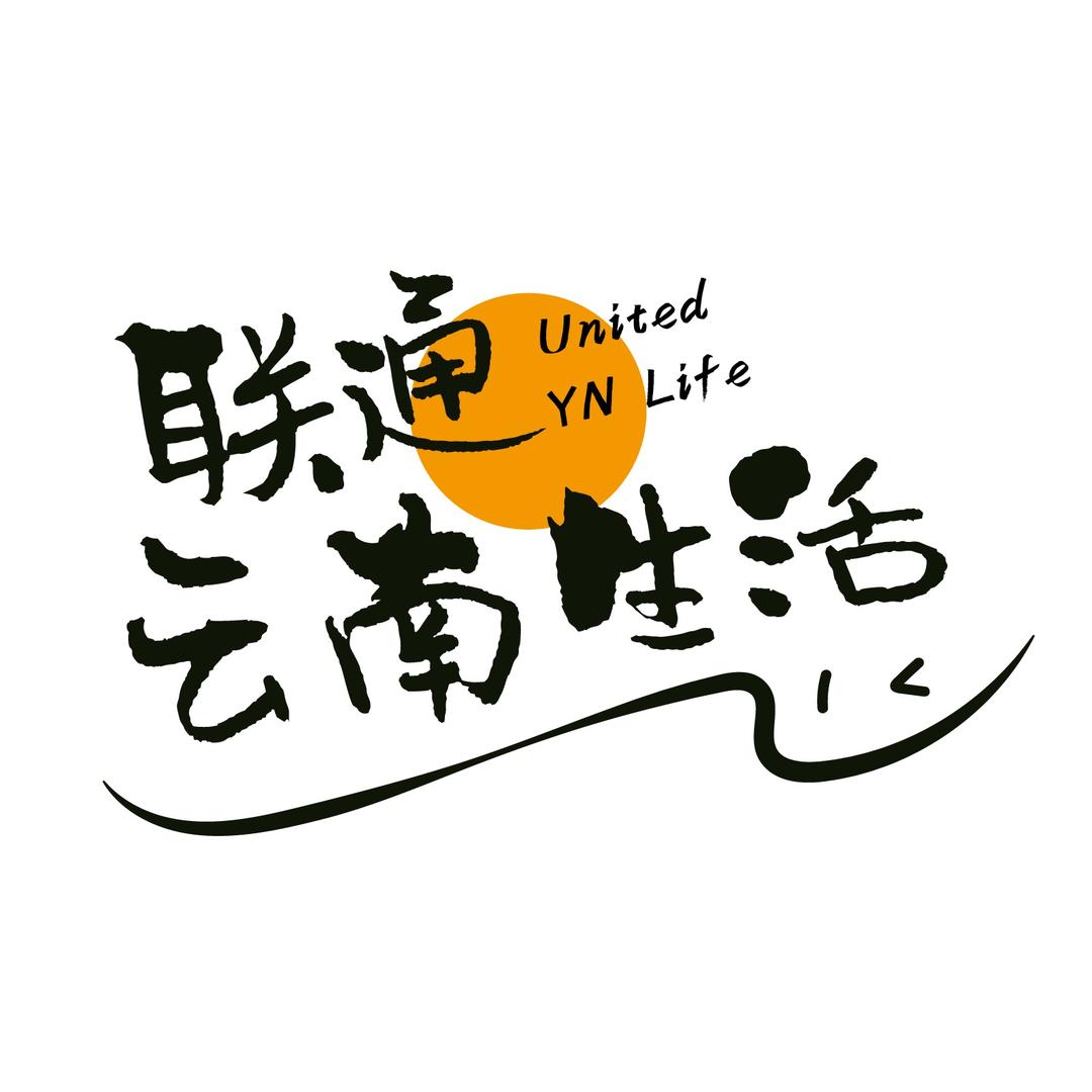 United云南生活