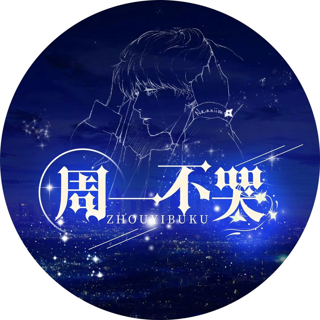 周一不哭