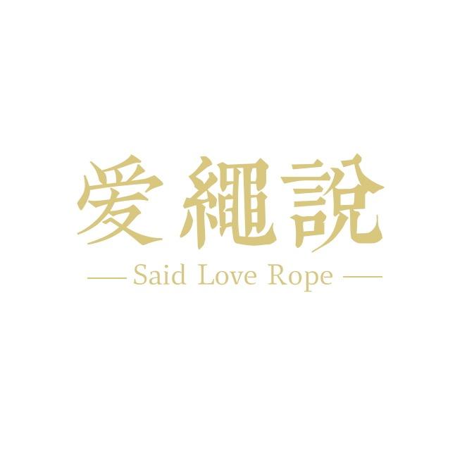 爱绳说